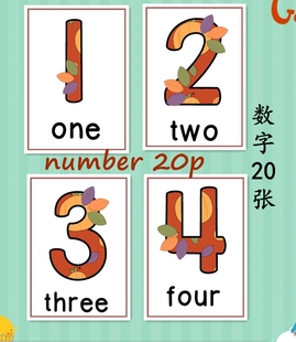 20大卡片早教认知卡幼儿园教师教具 英语单词闪卡numbers数字1