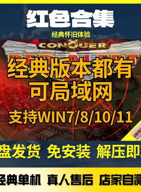 红警3全系列经典电脑单机游戏专用U盘红色2和3警戒防守爽图安装包