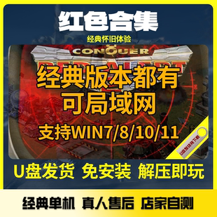 红警3全系列经典电脑单机游戏专用U盘红色2和3警戒防守爽图安装包