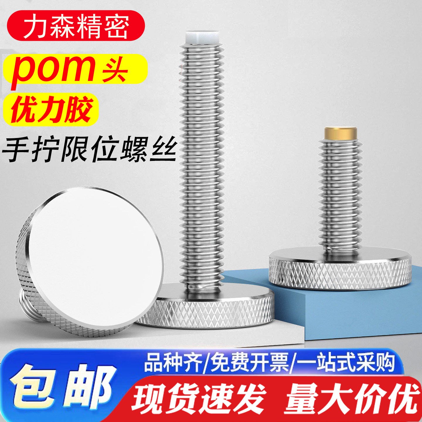GB835不锈钢滚花手拧精密调节限位螺丝缓冲阻尼螺栓聚氨酯胶POM头
