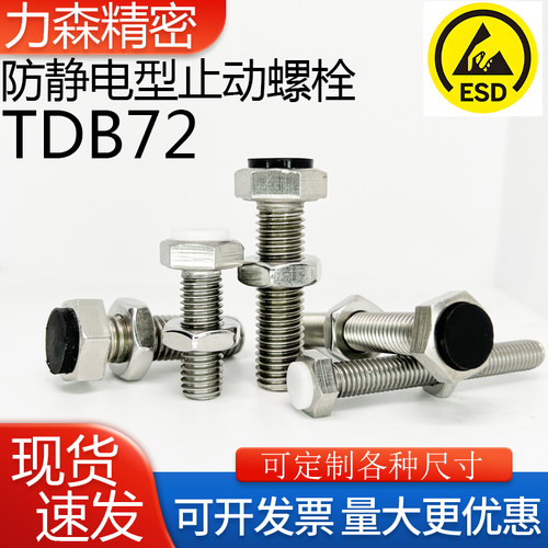 TDB72/52止动螺栓SUST防静电聚氨酯缓冲螺丝六角带挡块M6M8M10