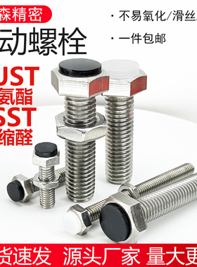 止动螺栓SUST带聚氨酯缓冲螺丝TDB71六角带挡块螺栓 PSST M6M8M10