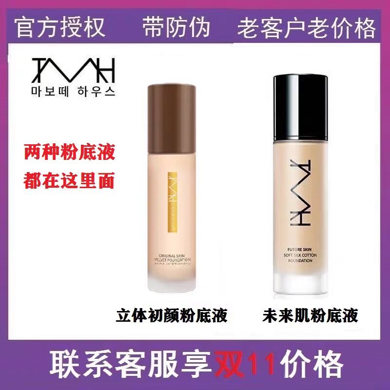 TMH美谛之屋未来肌柔光丝棉粉底液立体初颜粉底液补水定妆遮瑕