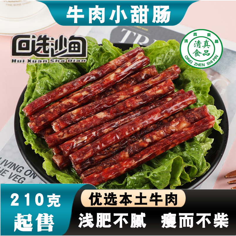 云南回选沙甸清真纯牛肉小甜肠冰糖小甜肠肠广式无淀粉腊肠