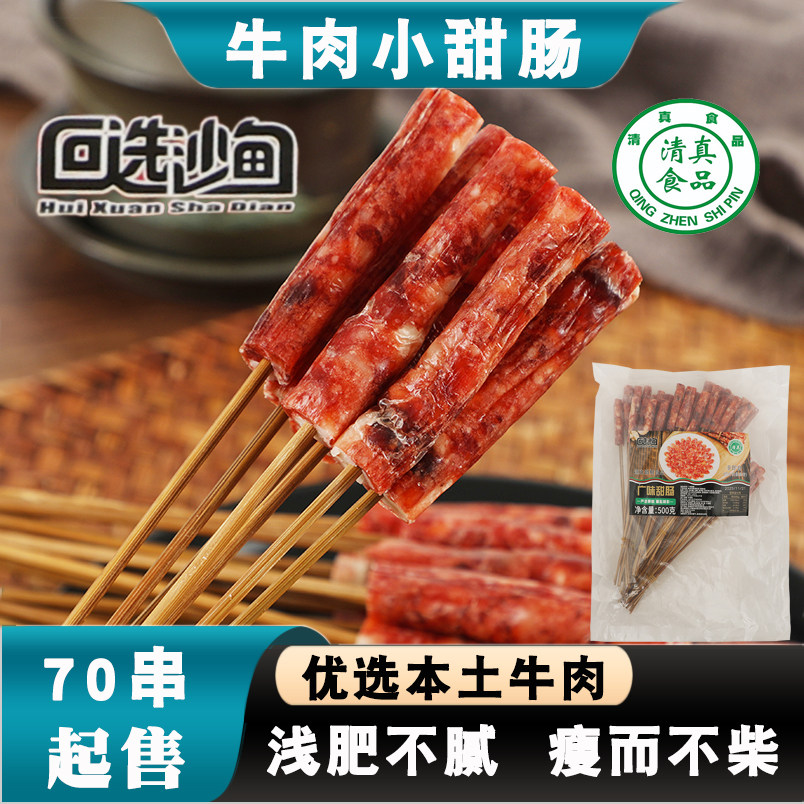 清真牛肉肠阿迷人家广式腊肠烤肠云南小甜肠蒸煮煎炸香肠纯牛肉
