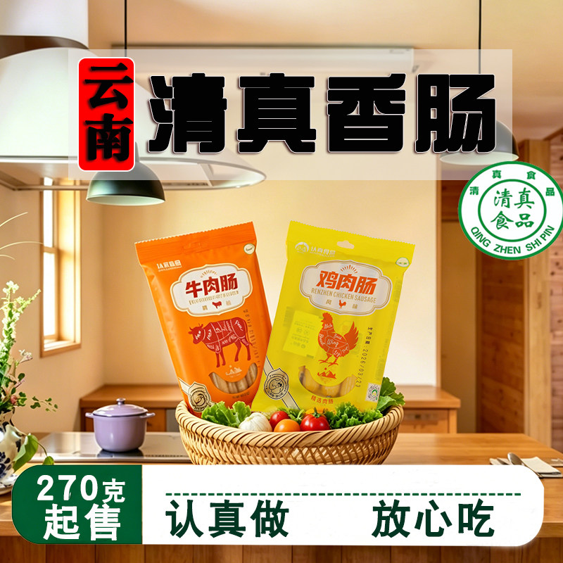 云南鸡肉香肠烤肠沙甸清真牛肉香肠烤肠认真鸡肉肠即食整箱商用