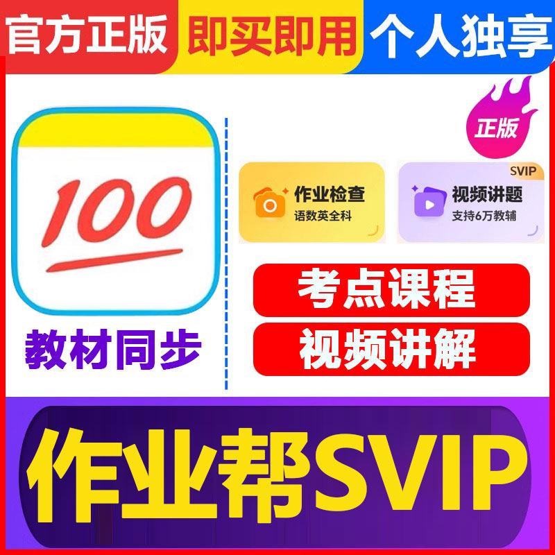 作业帮vip会员SVIP会员月卡年卡中小学搜题目视频讲解问答秒发图片
