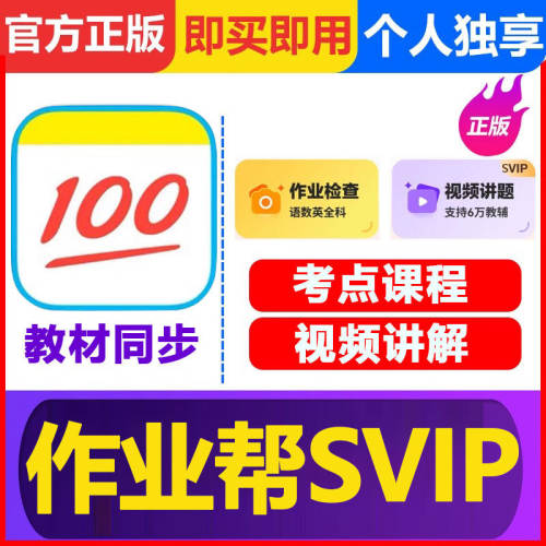 作业帮vip会员SVIP会员月卡年卡中小学搜题目视频讲解问答秒发