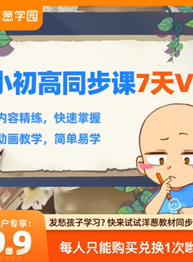 洋葱学园vip7天会员小学初中7天同步课会员体验洋葱课