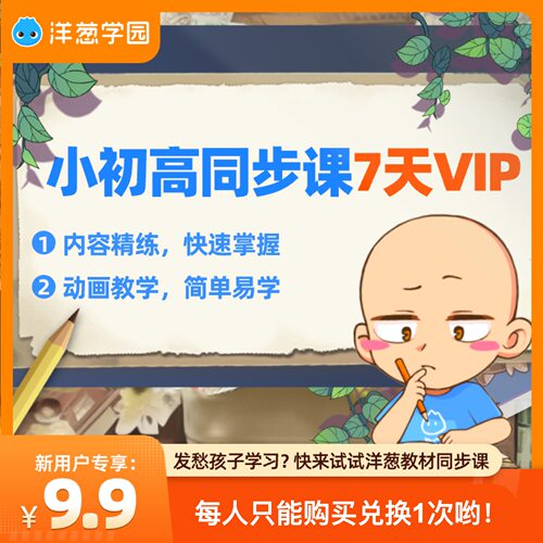 洋葱学园vip7天会员小学初中7天同步课会员体验洋葱课