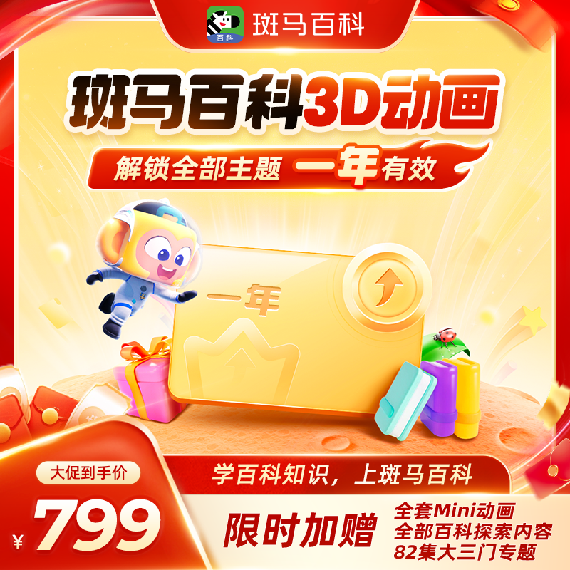 【官方正品】斑马百科3D益智科普动画儿童会员年卡 12大主题任选