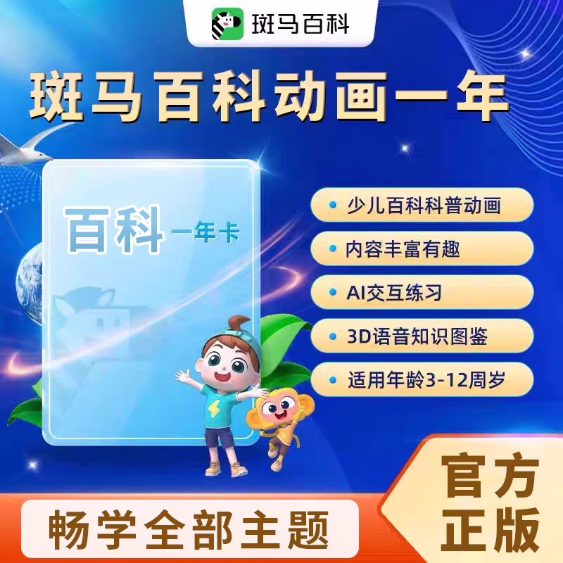 【官方正品】斑马百科3D益智科普动画儿童会员年卡 12大主题任选