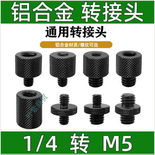 四分之一英制unc1/4公头母头转M5