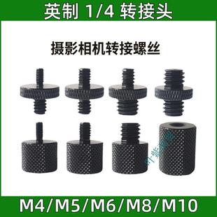 英制1 4转M4M5M6M8M10M12相机云台投影直播脚架四分之一转接螺丝