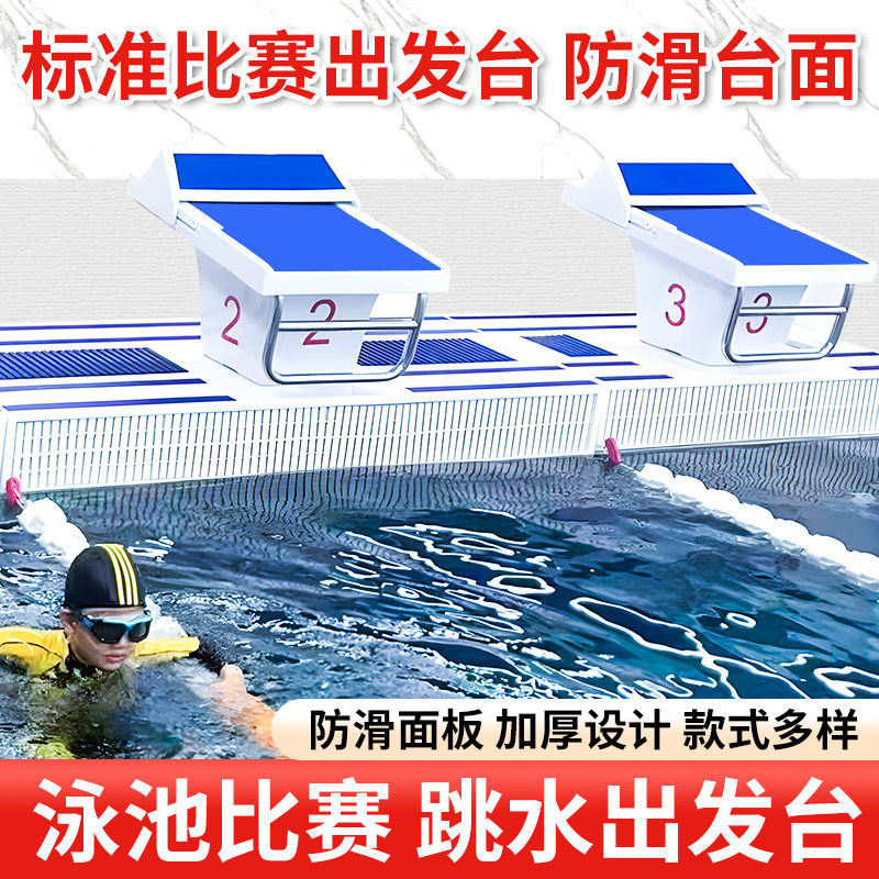 游泳池出发台跳台比赛专用跳水台体育馆训练增高台防滑加厚可移动