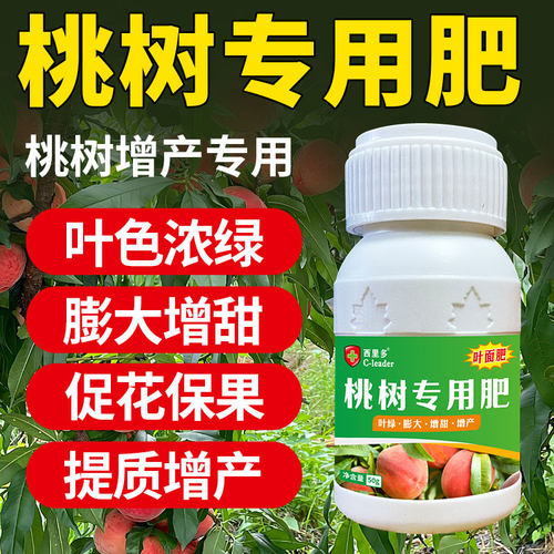 桃树专用叶面肥桃子肥料促长防裂绿叶增甜膨大膨果增产高产专用肥