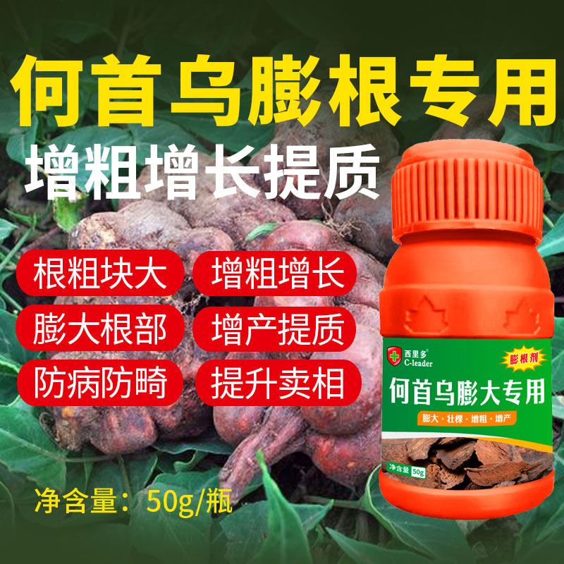 何首乌专用膨大剂中药材中草药膨大素膨根壮根膨果药增大增粗肥料