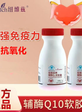 绿叶纽维兹福康牌辅酶Q10软胶囊