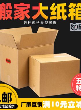 上海发五个超硬搬家纸箱打包箱大号快递包装箱加厚订做打包纸箱子