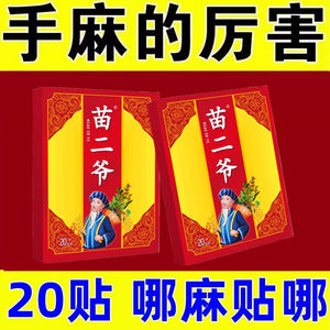 苗二爷手足麻木贴颈椎麻木酸胀沉重手麻脚掌麻木刺痛腿麻