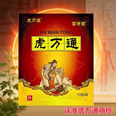 虎万通【10贴】腰间盘颈椎肩周腰椎膝盖各关节日常劳损热敷黑膏贴