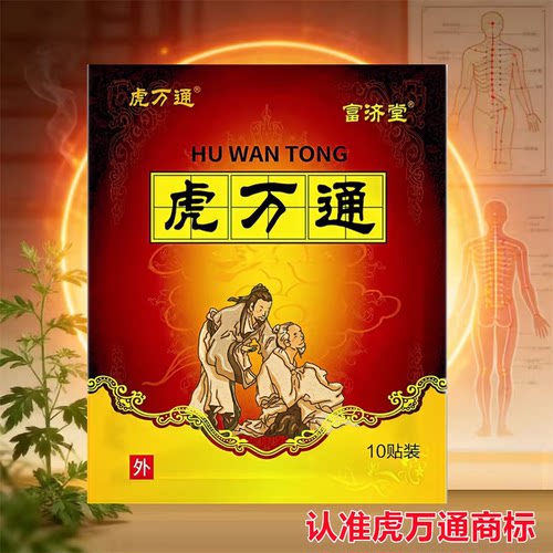 虎万通【10贴】腰间盘颈椎肩周腰椎膝盖各关节日常劳损热敷黑膏贴