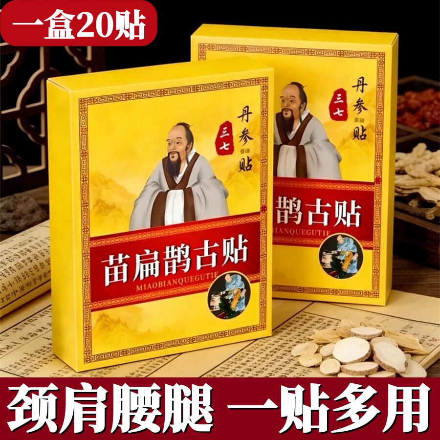 苗扁鹊古贴20贴肌肉韧带拉伤颈椎贴肩周贴腰椎贴膝盖贴家用热敷贴