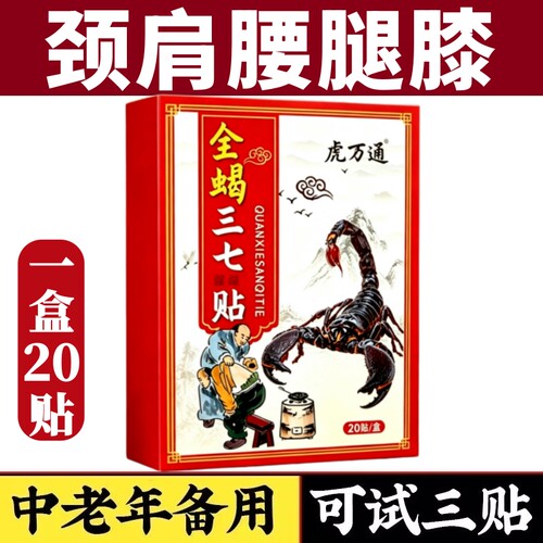 全蝎三七贴一盒20贴颈椎肩周腰椎膝盖全身通用贴黑膏贴老牌子正品