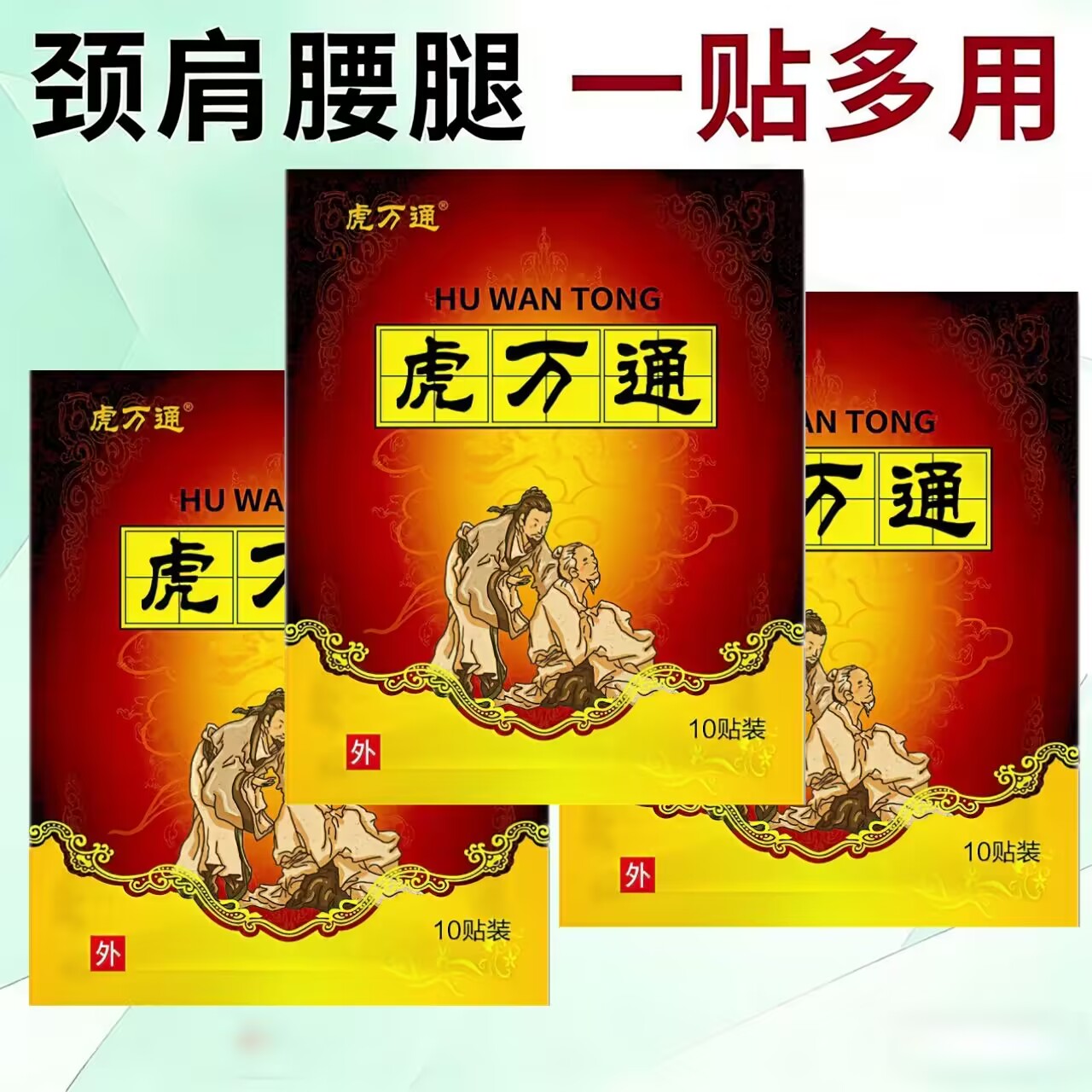 虎万通一袋10贴颈椎肩周腰椎膝盖手腕足跟个关节劳损热敷黑贴膏