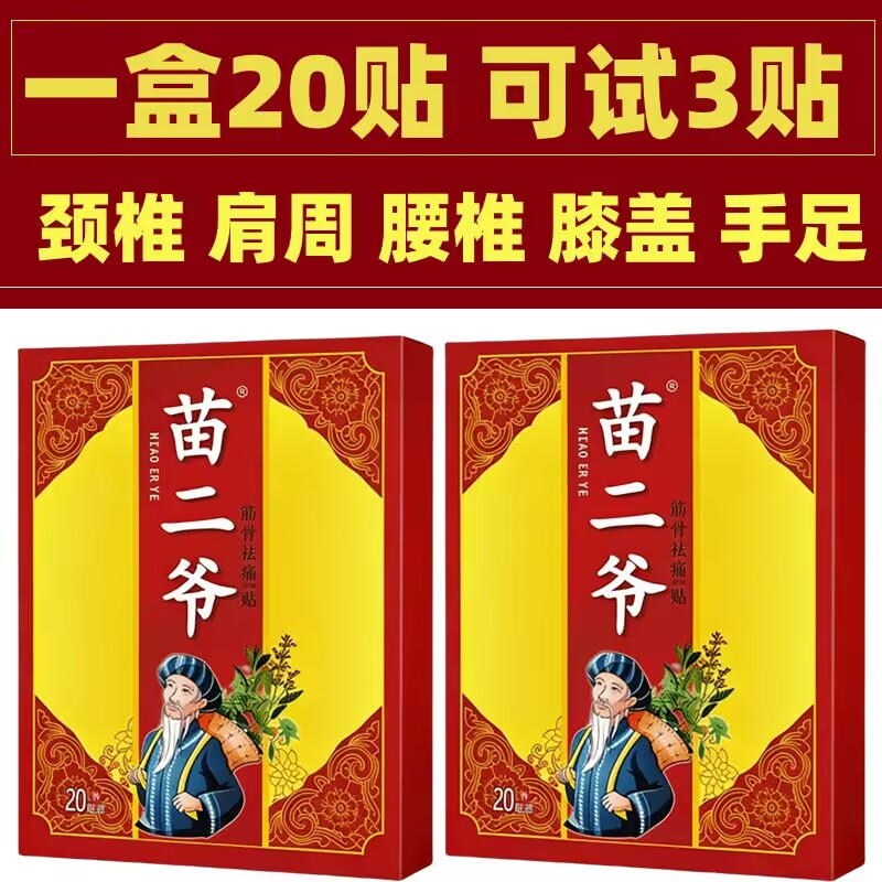 苗二爷一盒20贴肩颈腰腿腰椎贴膝盖贴颈椎贴肩周贴全身通用老牌子