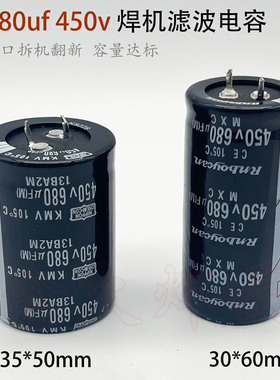 电焊机电解电容450V680UF逆变焊机 底板 滤波电容35*50 30*60翻新