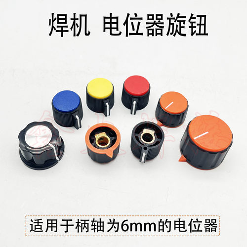 逆变焊机电位器旋钮6mm