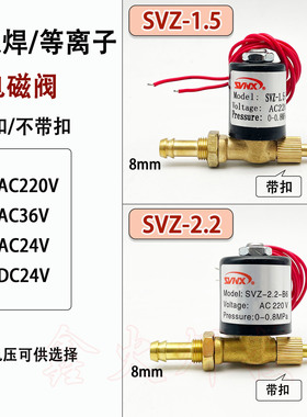 氩弧焊机电磁阀SVZ-1.5 DC24 AC220V 36V交流 直流 电磁阀SVZ-2.2