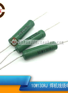 10W130RJ线绕电阻 青岛逆变焊机 IGBT单管 吸收 10W130欧线绕电阻