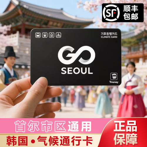 韩国首尔气候卡交通卡地铁公交卡即用1/2/3/5/7首尔旅游留学专用