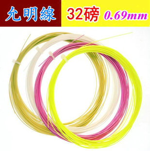 0.69mm 允明线羽毛球拍线10米 正品散装 羽毛球拍线32磅 高手用