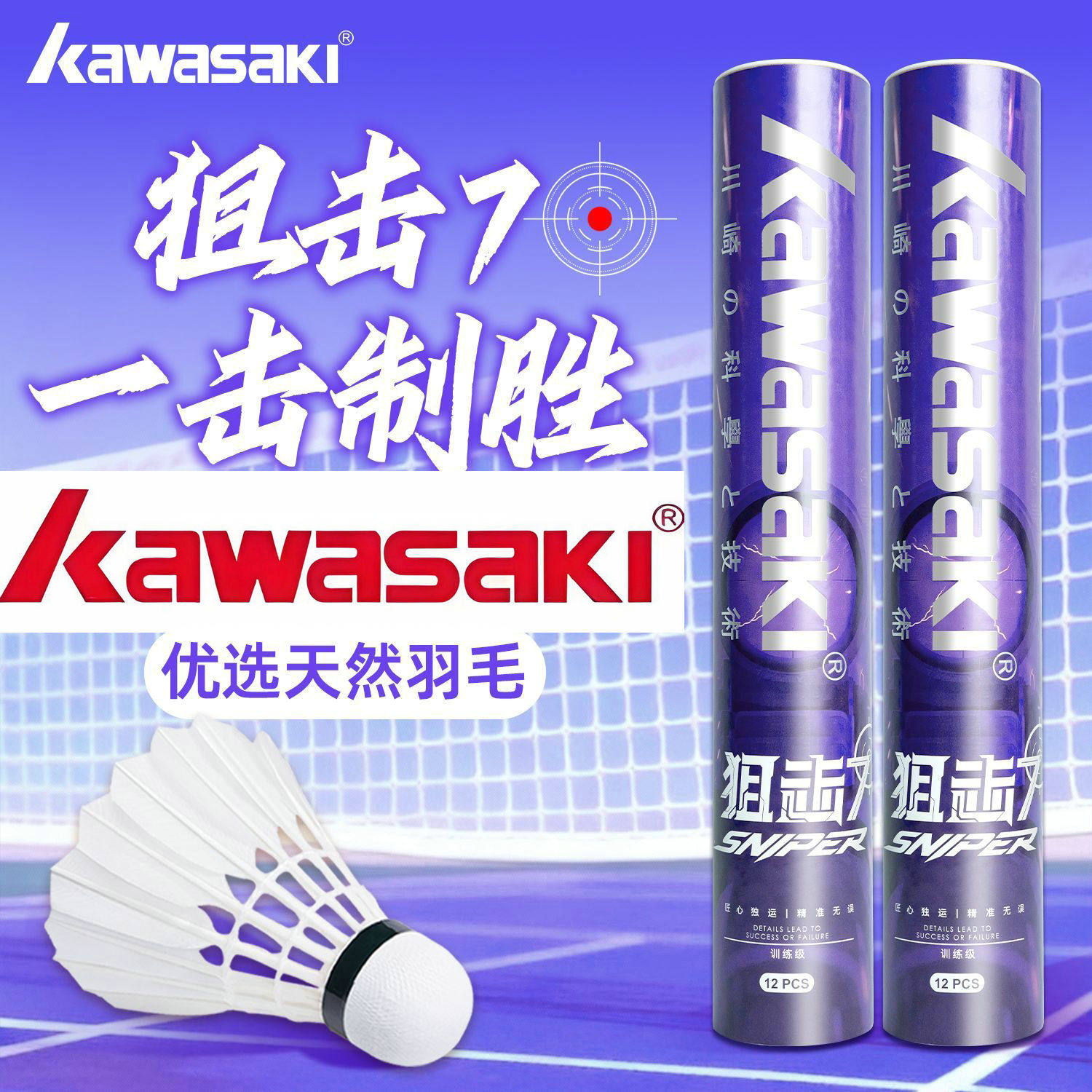 正品KAWASAKI 川崎狙击7号 白鹅毛羽毛球一桶12个装,运动/瑜伽/健身/球迷用品,羽毛球,淘宝优惠券,粉丝福利购,淘宝优惠卷