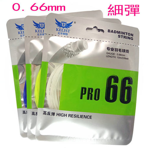 66细线径克里斯特羽毛球拍线0.66
