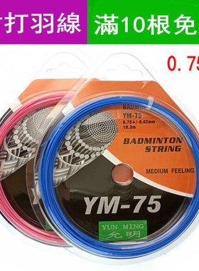 羽毛球线  允明羽线 YM75  BG65线 羽毛球拍线 多颜色选 多拍免邮