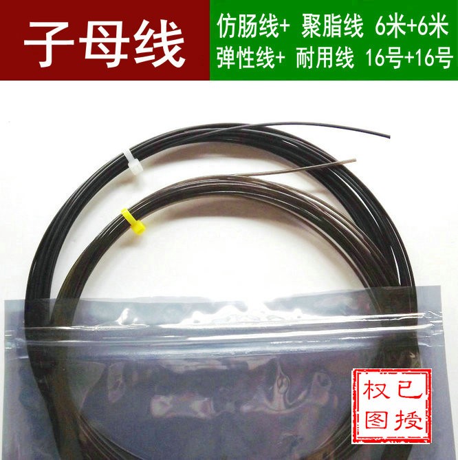6米聚脂线网球拍子线允明子母线图片