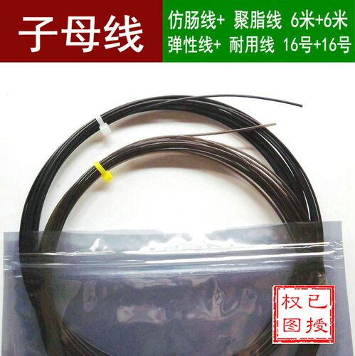 6米聚脂线网球拍子线允明子母线