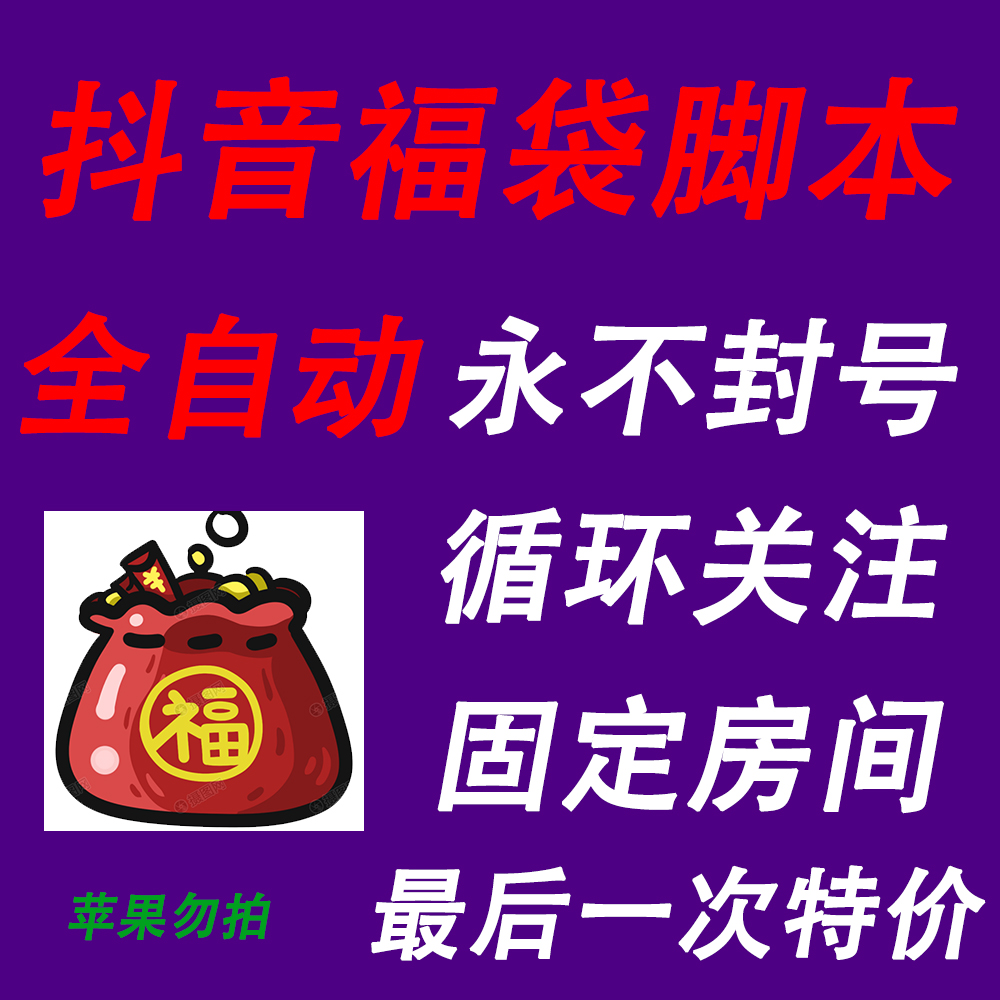 超流畅抖音全自动抢抽福袋脚本助手工具不封号无卡点零人工一键挂