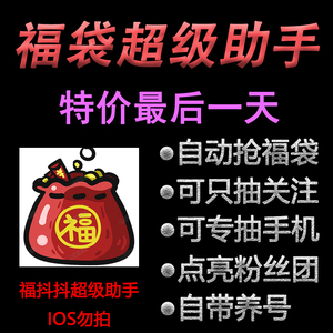 十月新版抖音全自动抢福袋脚本解放双手抽奖神器福袋助手永久适用