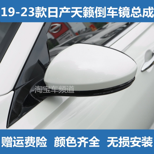 适用于19 20 21 22年日产新天籁电动后视镜倒车镜总成左右反光镜