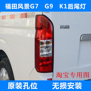 适用福田风景G7 K1后尾灯总成左右倒车刹车灯罩壳风景G7后灯