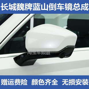 长城魏派蓝山倒车镜总成委派蓝山左右车外反光镜后视镜观后镜总成