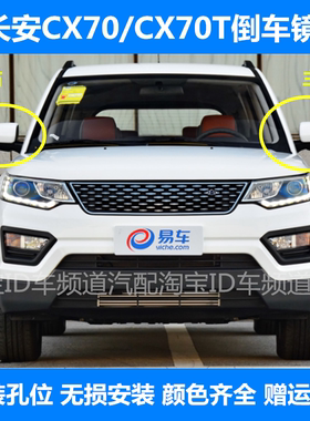 适用长安CX70后视镜总成欧尚cx70T左右倒车镜反光镜电动带摄像头