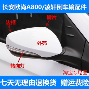 适用长安欧尚A800/凌轩倒车镜配件电动后视镜外壳左右反光镜镜片