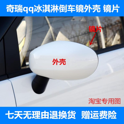 适用奇瑞qq冰淇淋倒车镜后盖 冰淇淋圣代反光镜外壳后视镜片配件