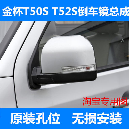 适用新款金杯T30S T32 T50S T52S倒车镜总成车外后视镜左右反光镜